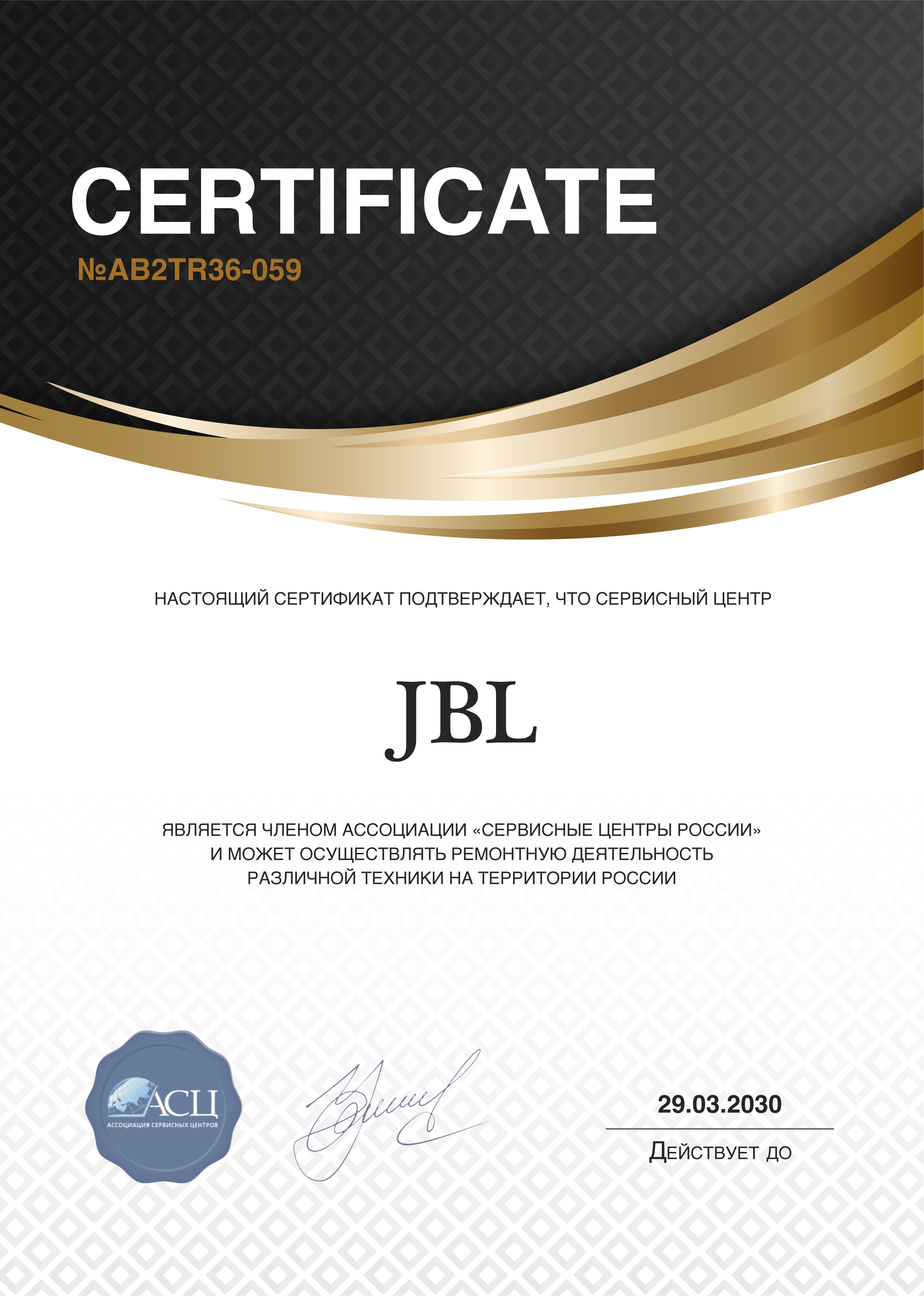Сертификат сервисного центра JBL